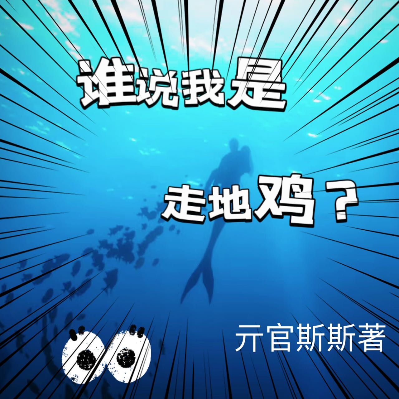 谁说我是走地鸡什么意思
