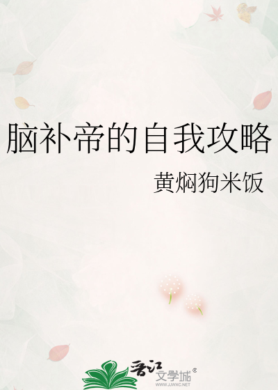 脑补帝的自我攻略漫画