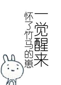 一觉醒来我怀了竹马的崽[电竞