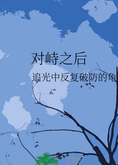 对峙之后林俊杰的歌叫什么