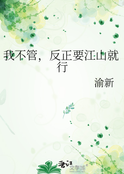 反正我不管了