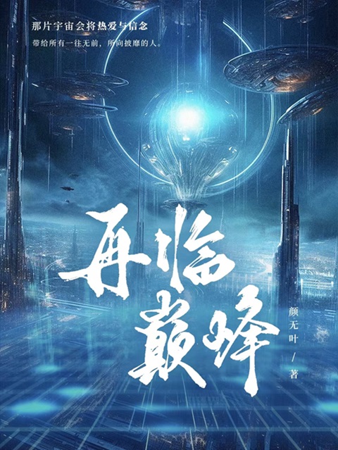 再战巅峰
