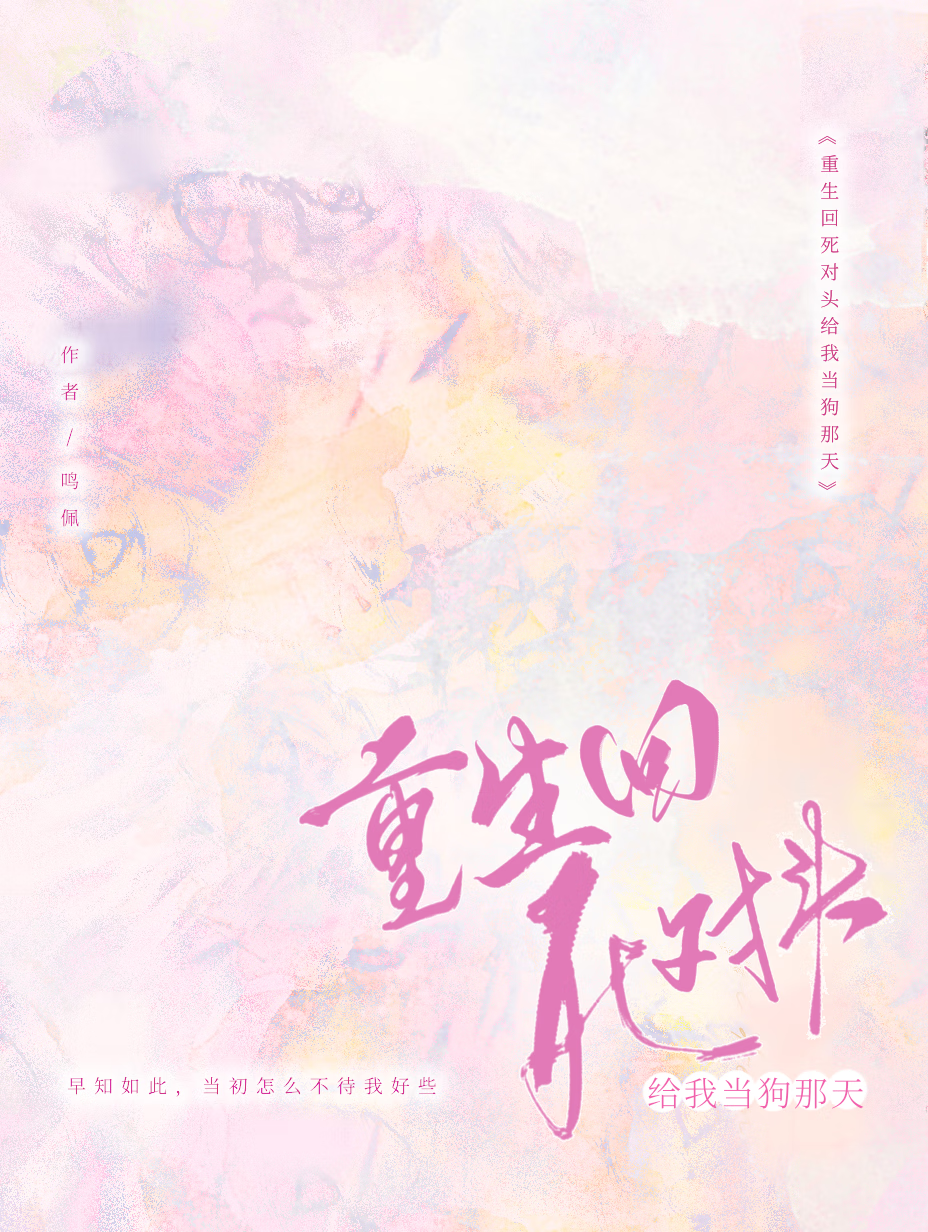 重生够死对头突然说爱我