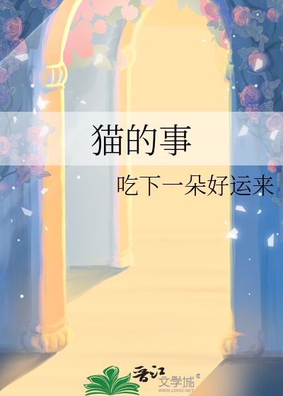 猫的事例怎么写