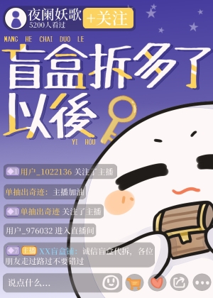 盲盒拆拆乐