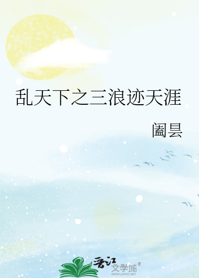 乱天下 小说