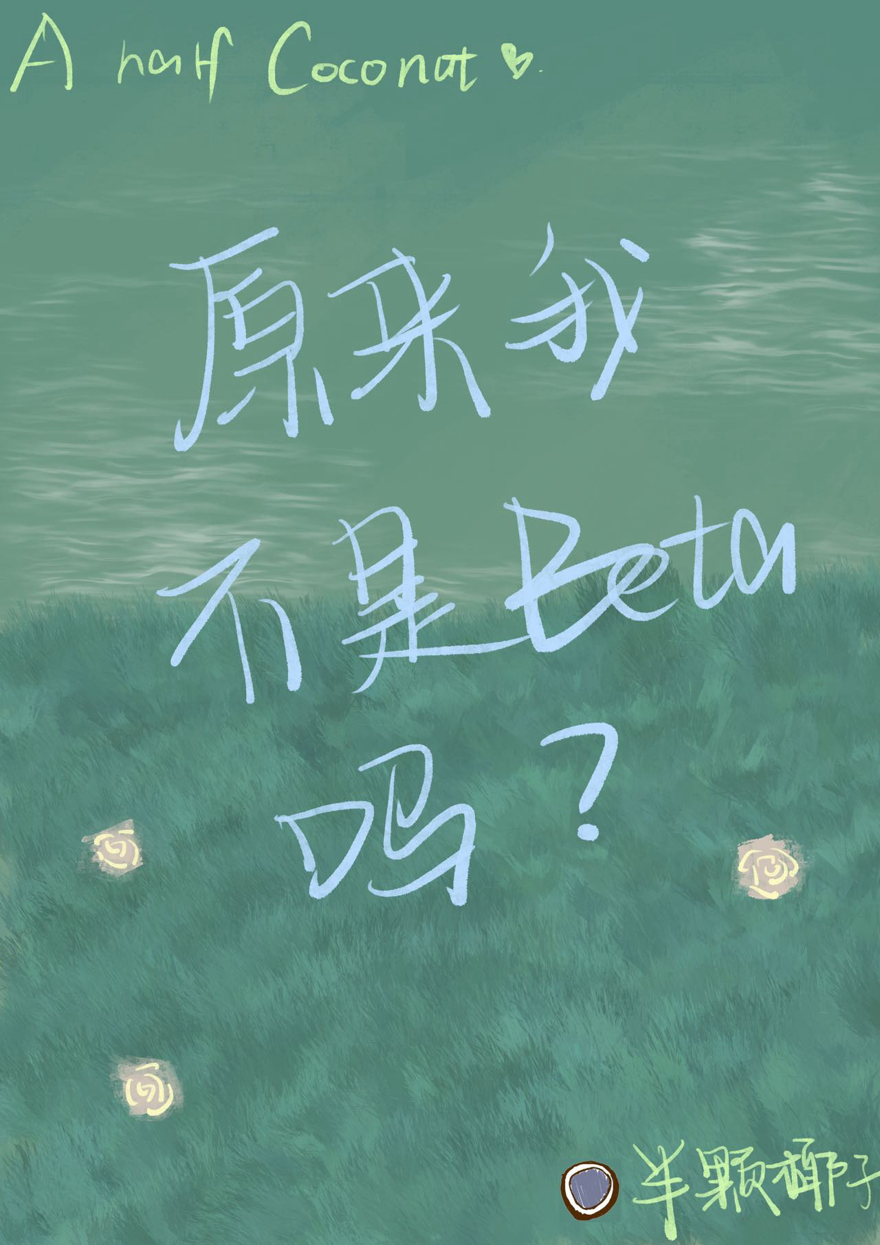 原来我不是n p c