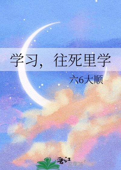 只要学不死