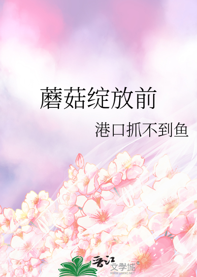 蘑菇之前