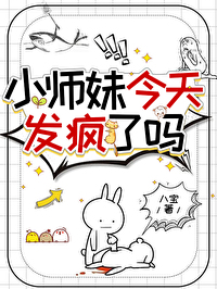 满级小师妹今天