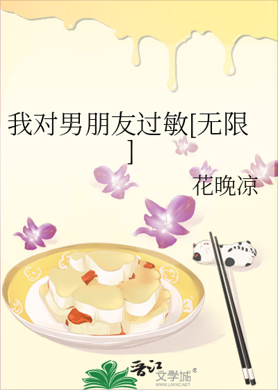 男朋友说对我过敏什么意思
