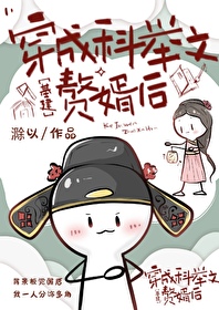 穿越科举文小说