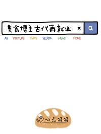 美食博主古代日常