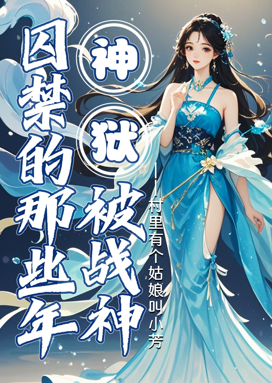 战神在监狱的小说