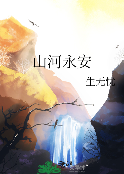 山河永慕