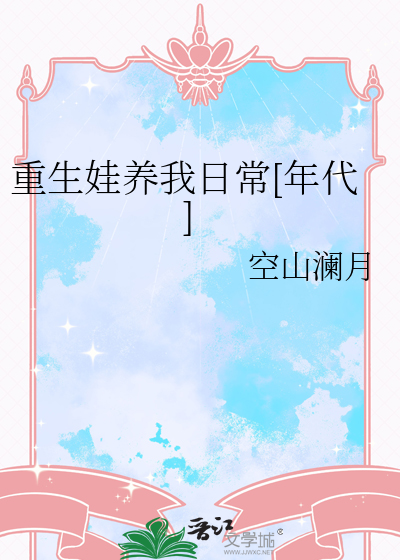 重生星际养娃日常