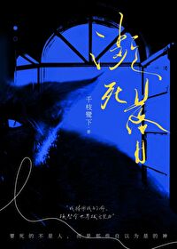 濒死之旅