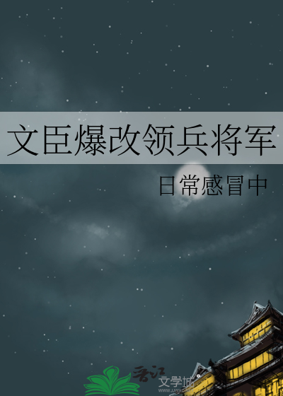 文臣却做了武将