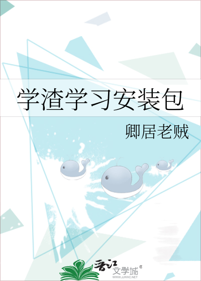 怎么装学渣