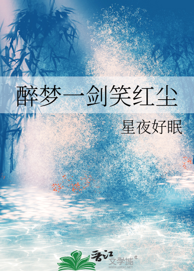 醉笑红尘是什么意思