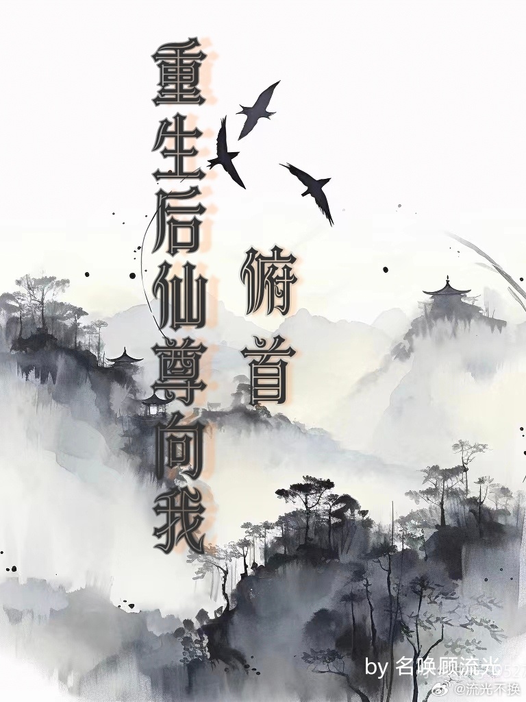 重生后仙尊向我俯首免费阅读