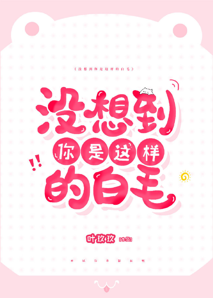 没想到你是这样的白月光by真真酱