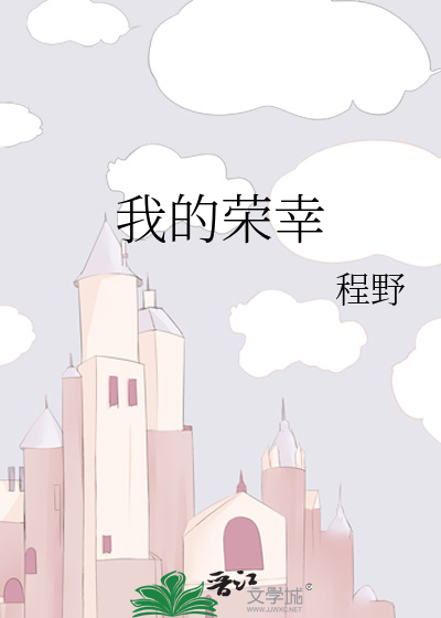 我的荣幸my pleasure怎么读