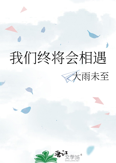 我们终将会相遇彼此后面一句怎么接
