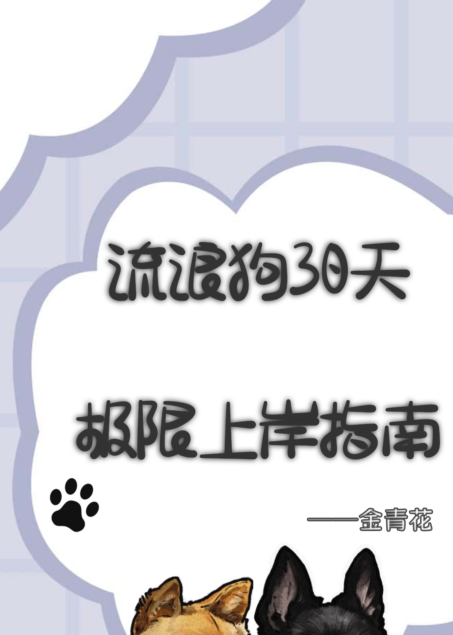流浪狗多久会饿死