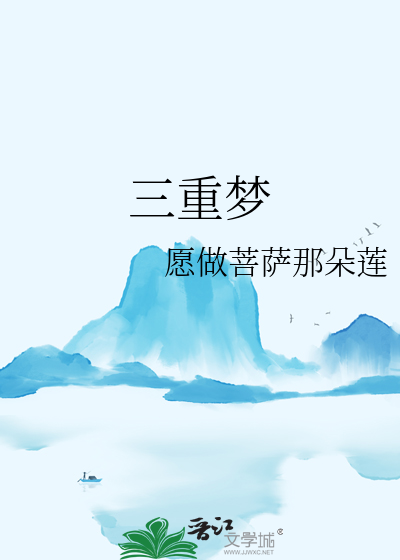 三重梦中梦是因为太累了吗