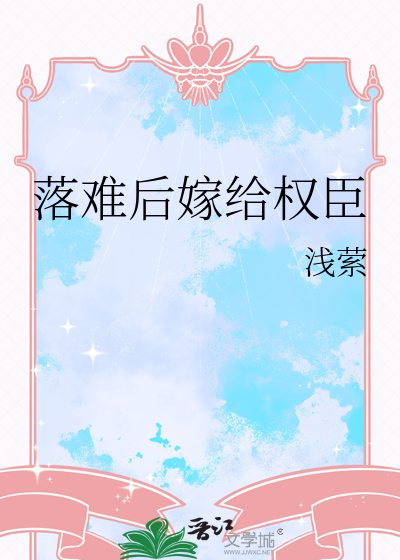 退婚后我嫁给了权臣免费阅读