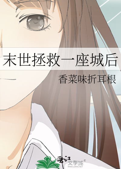 末世拯救一座城后续小说