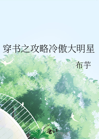 穿书攻略高冷男主的小说