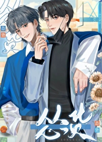 假少爷与真少爷he
