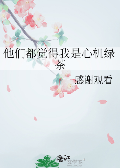 他们都觉得我是大佬综