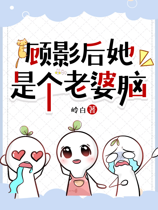 顾影后她是个老婆脑g1