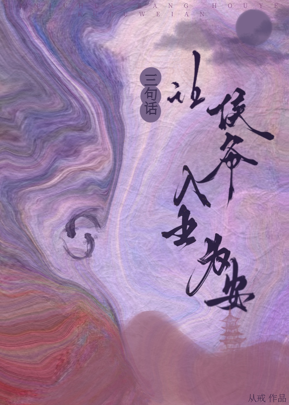 让侯爷入土为安怎么说