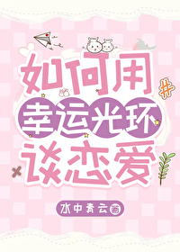 幸运光环什么意思
