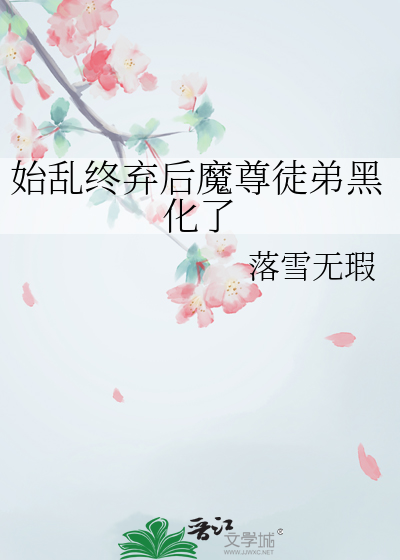 始乱终弃了师尊后女主