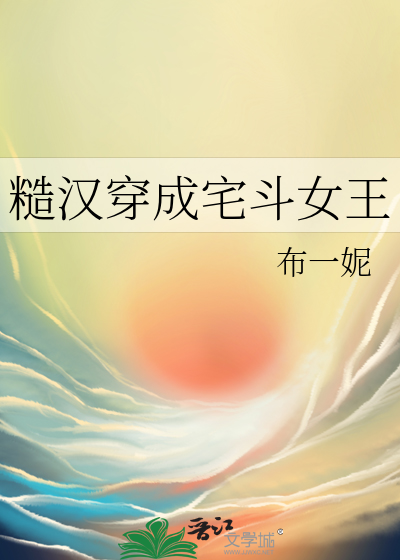 穿越糙汉文古言