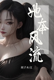她本风流[快穿