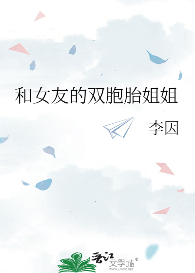 和女友的双胞胎姐姐小说