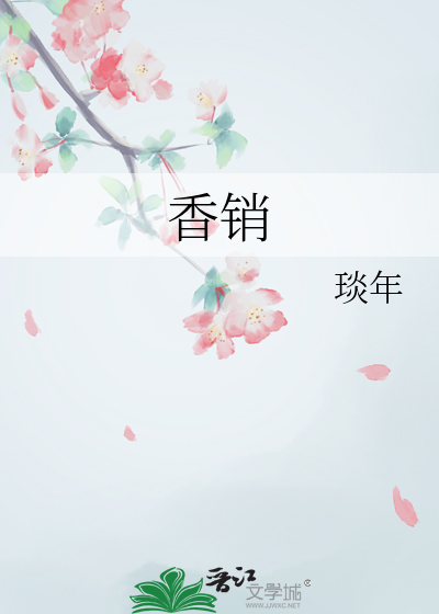 香销茶尽尚逡巡的意思