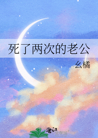 死了两次的男人凶手是谁