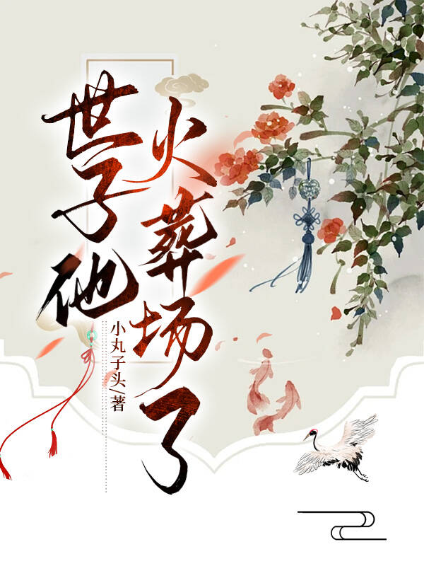 世子有悔小丸子头全文免费阅读