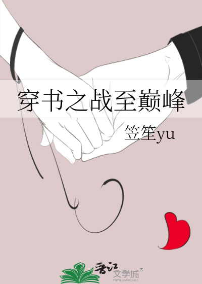 穿书之战至巅峰百度百科