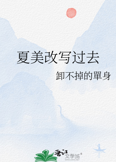 夏美的一步知乎