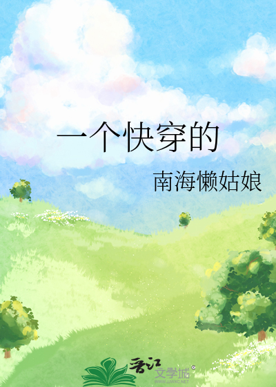 一部快穿小说