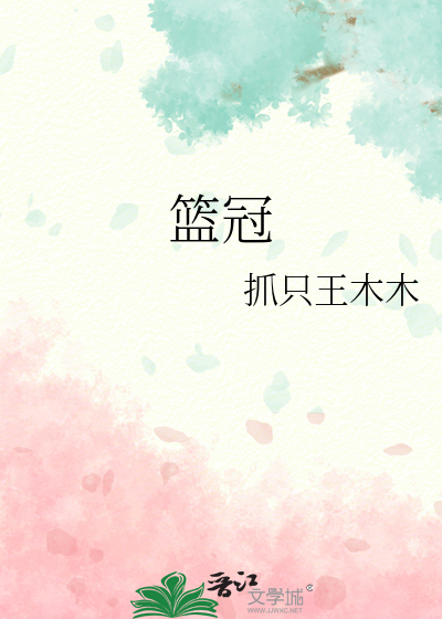 篮冠联盟