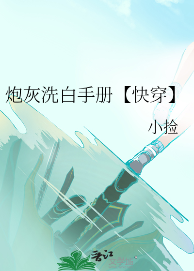 炮灰洗白手册攻略